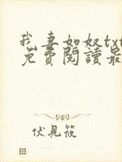 我妻如奴txt免费阅读最新章节