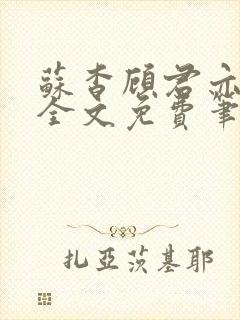 苏杳顾君亦小说全文免费笔趣阁