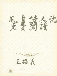 风月佳人沈修延免费阅读