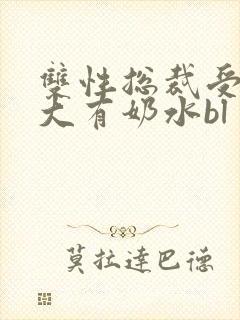 双性总裁受胸罩大有奶水bl