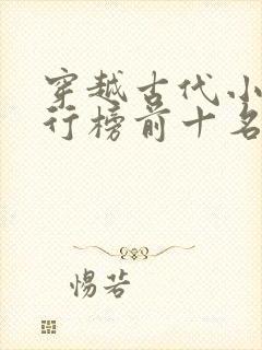 穿越古代小说排行榜前十名巅峰之作封面