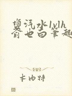 盐汽水1vlh俞也白笔趣阁封面