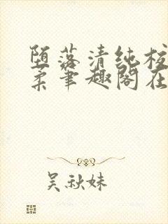 堕落清纯校花沈柔笔趣阁在线阅读