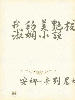 我的美艳校长陈淑娴小说