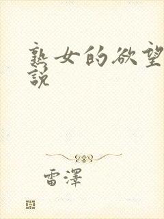 熟女的欲望h小说封面