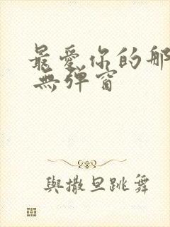 最爱你的那十年 无弹窗