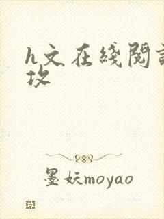 h文在线阅读总攻