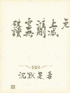 破云淮上免费阅读无删减封面