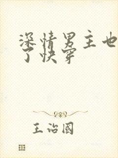 深情男主也出轨了快穿封面