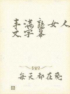 丰满熟女人妻中文字幕