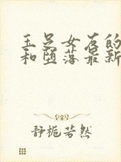 玉足女友的调教和堕落最新章节