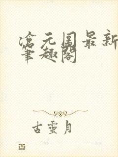 沧元图最新章节笔趣阁