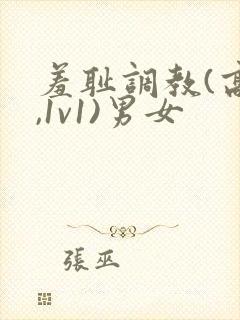 羞耻调教(高h,1v1)男女