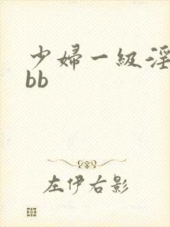 少妇一级淫片bbb