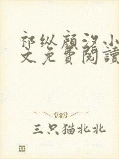 祁纵颜汐小说全文免费阅读最新章节