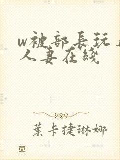 w被部长玩弄的人妻在线