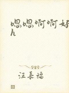 嗯嗯啊啊好深啊h封面