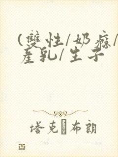 (双性/奶瘾/产乳/生子封面