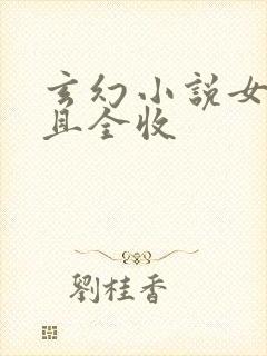 玄幻小说女主多且全收封面