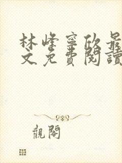 林峰宁欣最新全文免费阅读封面