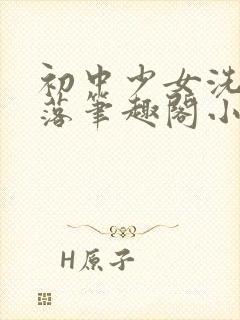 初中少女洗脑堕落笔趣阁小说