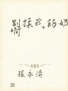 别揉我的奶头嗯啊