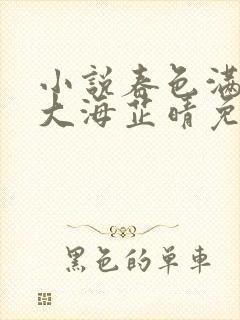 小说春色满园王大海芷晴免费阅读