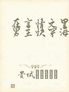 在言情文里撩直男主快穿海棠