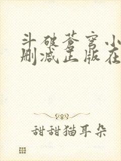 斗破苍穹小说无删减正版在线阅读封面