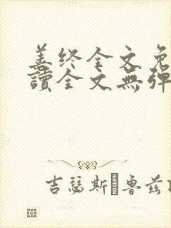 善终全文免费阅读全文无弹窗