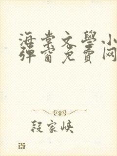 海棠文学小说无弹窗免费网络小说在线阅读