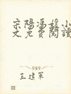 宋阳冯媛小说全文免费阅读最新版