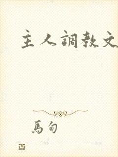 主人调教文h