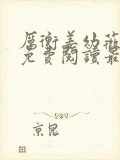 厉衡姜幼薇小说免费阅读最新章节