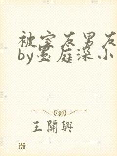 被室友男友认错by墨庭深小说