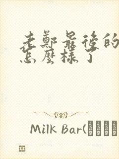 老郑最后的结局怎么样了