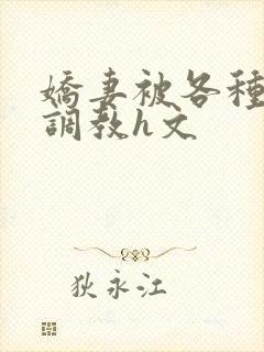 娇妻被各种刑具调教h文