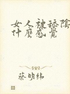 女人被舔阴部是什么感觉