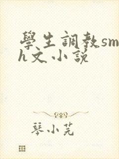 学生调教sm高h文小说