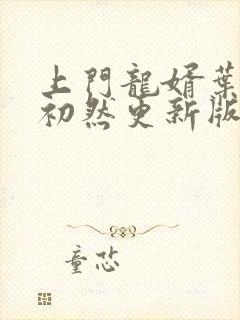 上门龙婿叶辰萧初然更新版