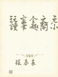 玩家全文免费阅读笔趣阁小说