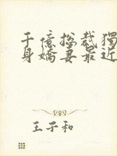 千亿总裁独宠替身娇妻最近章节封面