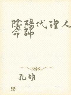 阴阳代理人之改命师