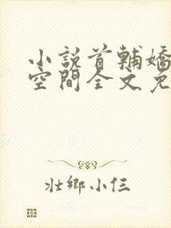 小说首辅娇妻有空间全文免费