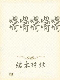 嗯嗯嗯嗯嗯嗯啊啊啊啊啊啊啊啊啊啊啊啊啊啊