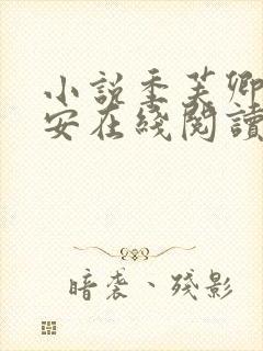 小说季芙卿谢秉安在线阅读