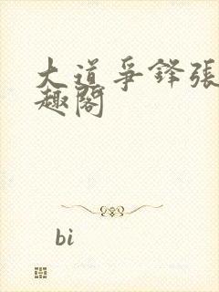 大道争锋张衍笔趣阁