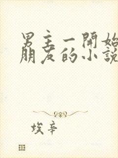 男主一开始有女朋友的小说封面