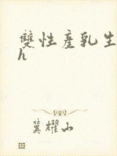 双性产乳生子高h