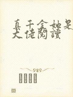 真千金她是全能大佬阅读